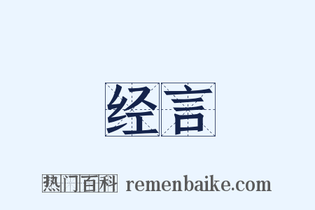 经言是什么意思的图片